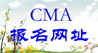 CMA報名網(wǎng)址