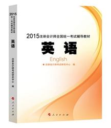 2015年注冊會(huì)計(jì)師全國統(tǒng)一考試輔導(dǎo)教材英語