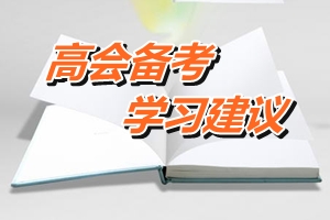 2016年高級(jí)會(huì)計(jì)師備考提高學(xué)習(xí)效率六建議