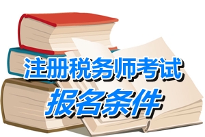 湖南注冊稅務(wù)師考試報名條件