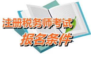 江門注冊稅務師報名條件 