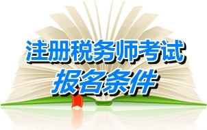 注冊稅務師考試報名條件會計師證