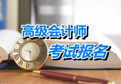 遼寧大連2015年高級會計師考試報名時間預告4月15-30日