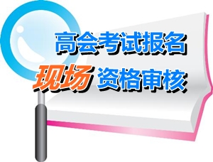 廣東2015年高級會計(jì)師考試報(bào)名現(xiàn)場確認(rèn)時間4月20日-30日