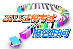 注冊稅務(wù)師2015年還舉行考試嗎