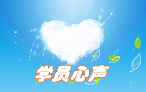 正保會(huì)計(jì)網(wǎng)校學(xué)員心聲