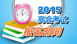 廣東江門2015年高級會計師考試報名時間4月8日-30日