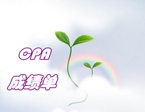 CPA考試成績(jī)單領(lǐng)取時(shí)間