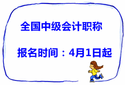 2015年全國(guó)中級(jí)會(huì)計(jì)職稱(chēng)考試報(bào)名時(shí)間4月1日至30日