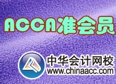 ACCA準(zhǔn)會(huì)員