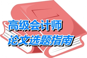 高級會計師論文選題指南——管理會計