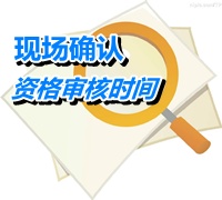 廣東珠海2015高級會計師考試報名現(xiàn)場確認時間4月24-30日