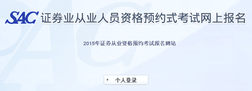 2015年4月證券從業(yè)資格考試預(yù)約式考試成績查詢