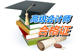 四川宜賓2014年高級會計師考試合格證領取通知