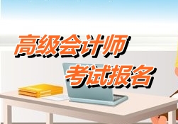 陜西渭南2015年高級會計師考試報名時間4月1-29日