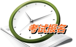 廣東揭陽2015年高級會計(jì)師考試報(bào)名時(shí)間4月8-29日