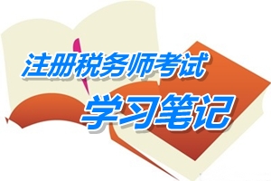 注冊稅務師考試《稅務代理實務》學習筆記：稅務管理體制