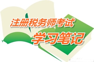 注冊稅務師考試《稅務代理實務》預學習筆記：稅務登記代理