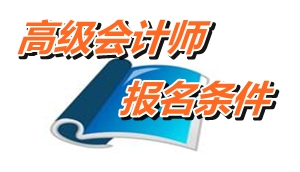 河南省高級會計師報名條件