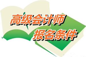 山西省高級會計師報名條件