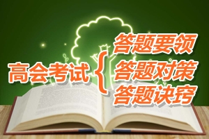 高級(jí)會(huì)計(jì)師考試答題要領(lǐng)及答題訣竅與對(duì)策