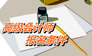 青海省2015年高級會計(jì)師考試報(bào)名條件