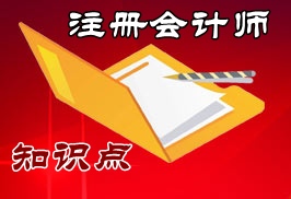 注冊會計師經(jīng)濟(jì)法知識點(diǎn)