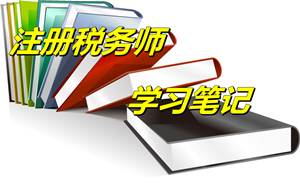 2015年注稅考試《稅法二》學(xué)習(xí)筆記：企業(yè)所得稅