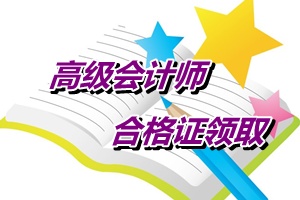 江蘇南通2014年高級會計師考試成績合格證書領(lǐng)取通知