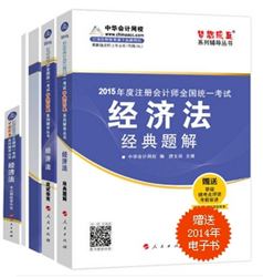 2015年CPA夢(mèng)想成真系列五冊(cè)直達(dá)經(jīng)濟(jì)法