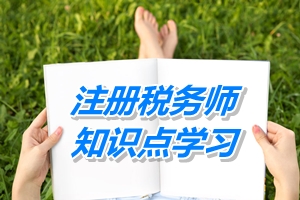 注冊稅務(wù)師知識點學習：四類資產(chǎn)處置時影響損益的快速計算