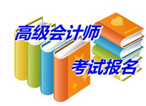 湖北鄂州市2015年高級會計師考試報名時間4月15日-24日