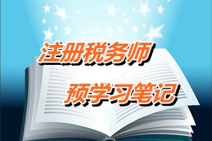 注冊稅務師考試《稅法一》預學習筆記：資源稅