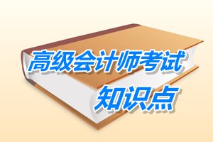 2015年高級會計師考試預(yù)學(xué)習(xí)：管理控制的程序