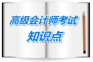 2015年高級(jí)會(huì)計(jì)師考試預(yù)學(xué)習(xí)：管理控制模式