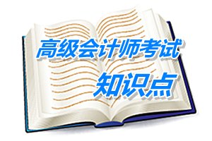 2015年高級會計師考試預學習：戰(zhàn)略管理體系