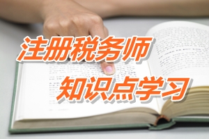 注冊稅務(wù)師考試《稅法二》知識(shí)點(diǎn)學(xué)習(xí)：固定資產(chǎn)計(jì)稅基礎(chǔ)確定方法