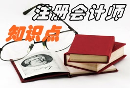 注冊會計師稅法知識點(diǎn)