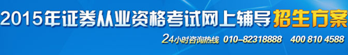 正保會計網(wǎng)校2015年證券從業(yè)考試網(wǎng)上輔導招生方案