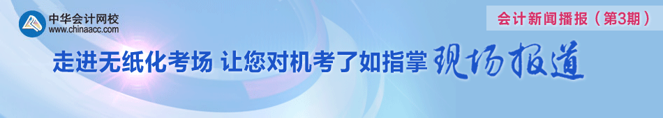 走進(jìn)無紙化考場(chǎng) 讓您對(duì)機(jī)考了如指掌