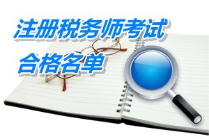 浙江杭州余杭區(qū)2014年注冊(cè)稅務(wù)師考試合格人員名單