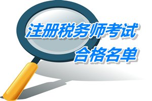 陜西安康2014年注冊稅務(wù)師考試合格人員名單