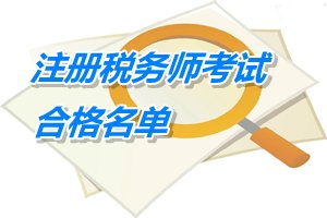 安徽銅陵2014年注冊稅務(wù)師考試合格人員名單