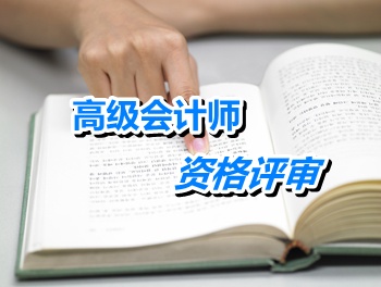 北京高級(jí)會(huì)計(jì)師資格評(píng)審需提交哪些證書(shū)