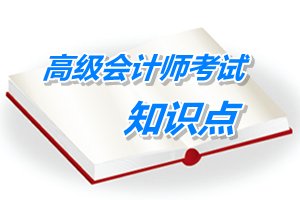 2015年高級會計師考試預學習：基于經(jīng)濟周期財務戰(zhàn)略選擇