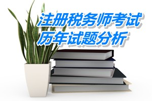 2011-13注冊稅務(wù)師《財務(wù)與會計》下篇第十三章歷年試題分析