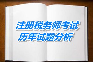 2011-13注冊稅務(wù)師《財(cái)務(wù)與會(huì)計(jì)》下篇第十四章歷年試題分析