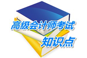 2015年高級會計(jì)師考試預(yù)學(xué)習(xí)：融資戰(zhàn)略選擇