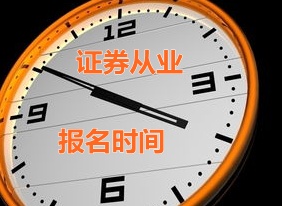 2015證券從業(yè)資格考試報名時間