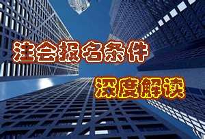 2015年注冊(cè)會(huì)計(jì)師報(bào)名條件深度解讀